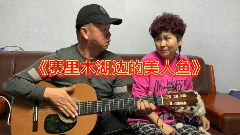 [图]鬼手哥和学生蓉儿翻唱一首欢快的新疆歌曲《赛里木湖边的美人鱼》