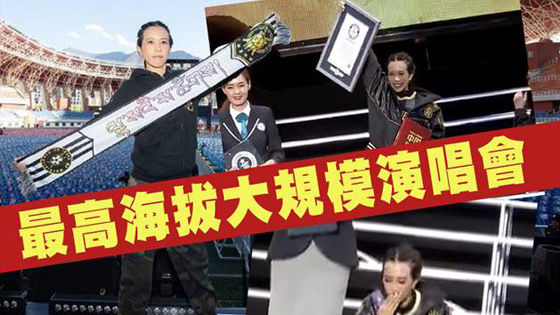 拉萨开演唱会创吉尼斯纪录 莫文蔚激动跪地