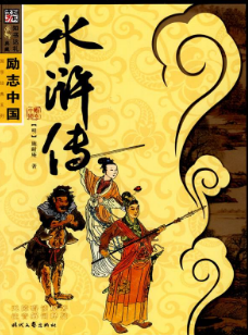 水浒传第2回简介