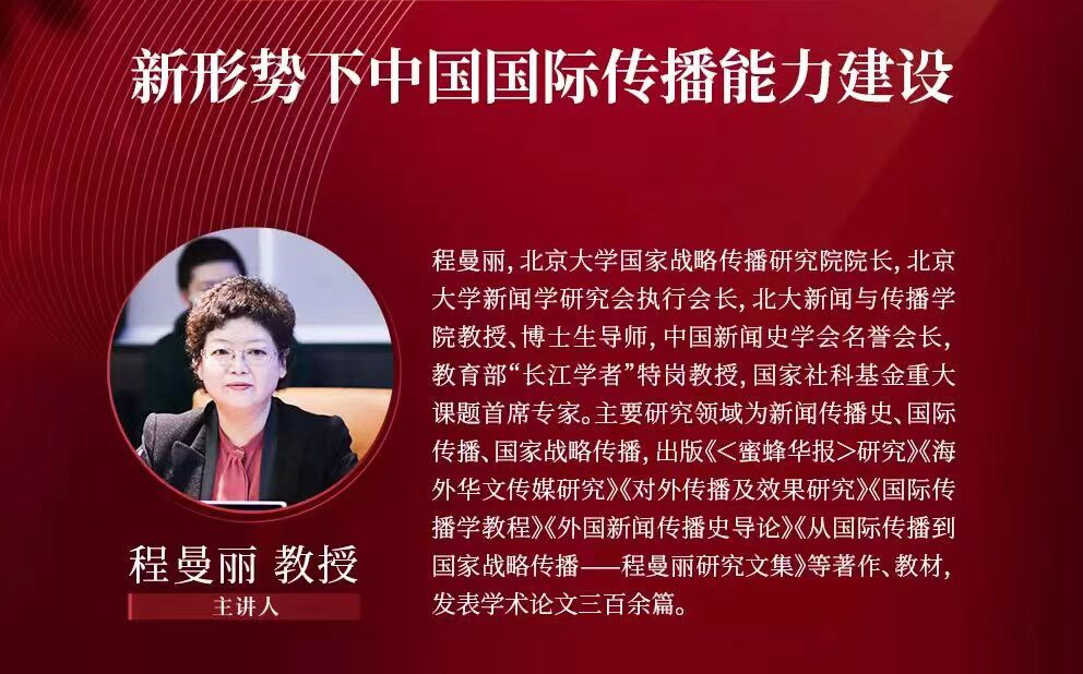 [图]【西安外国语大学讲座、北京大学程曼丽教授】新形势下中国国际传播能力建设