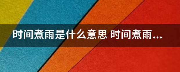 时间煮雨是什么意思_360问答
