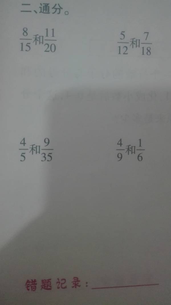 学霸们我有几道通分题不会.