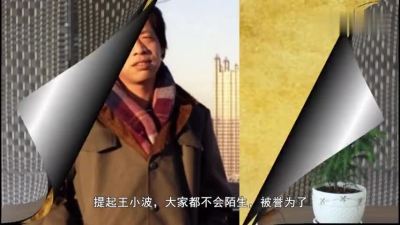 [图]王小波的父亲原来也是传奇人物,命运比王小波更加坎坷