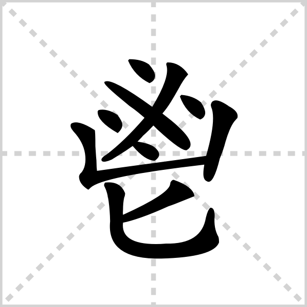 鬯的解释|读音|部首|组词