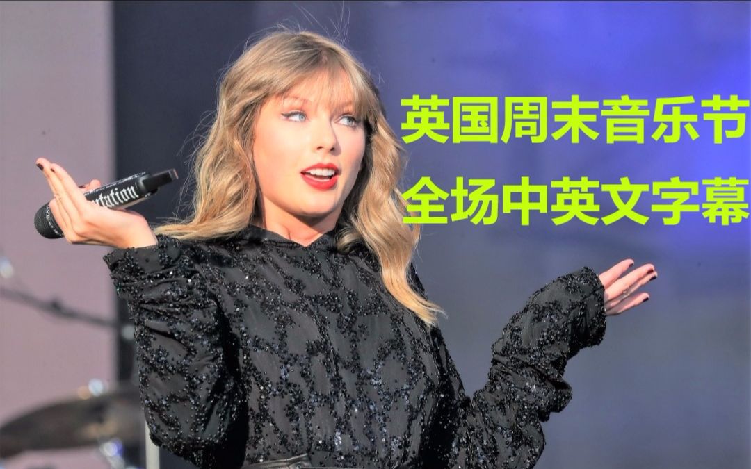 [图]【中英文字幕】霉霉BBC周末音乐节全场中英字幕Taylor Swift - Biggest Weekend 2018