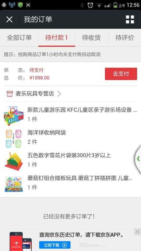 京东商城买东西…我写的货到付款…为什么还让