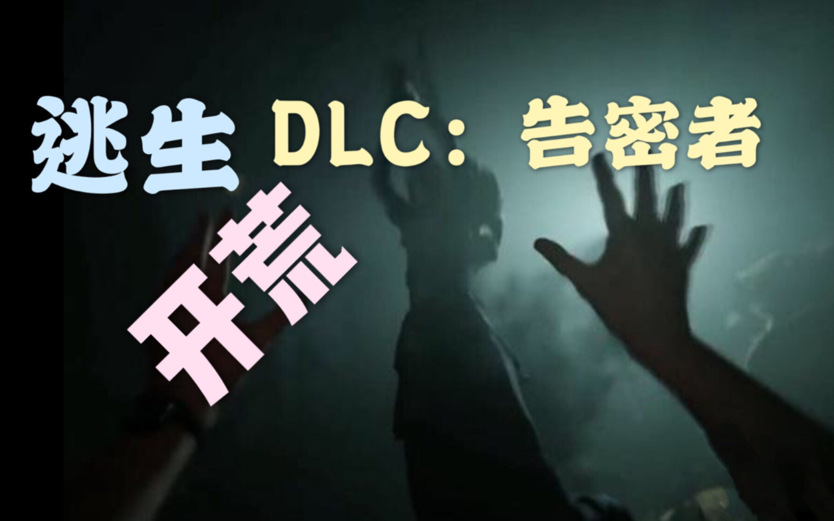 [图]【清风鸽鸽/逃生1告密者 DLC 开荒/直播实况】恐怖游戏惊悚游戏经典单机游戏电影神作怀旧恐怖片