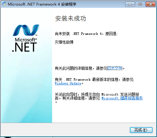 net.framework 4安装时提示灾难性故障时什么意