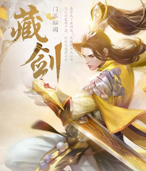 剑侠情缘手游藏剑属性图片 剑侠情缘手游藏剑技能介绍