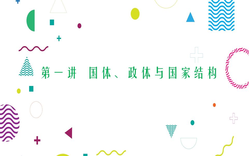 [图]选必1当代国际政治与经济第一讲国体、政体