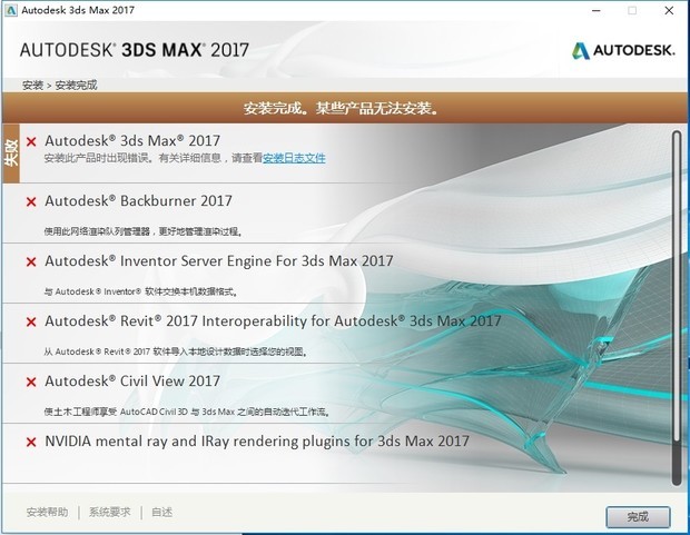3Dmax2017为什么安装失败?