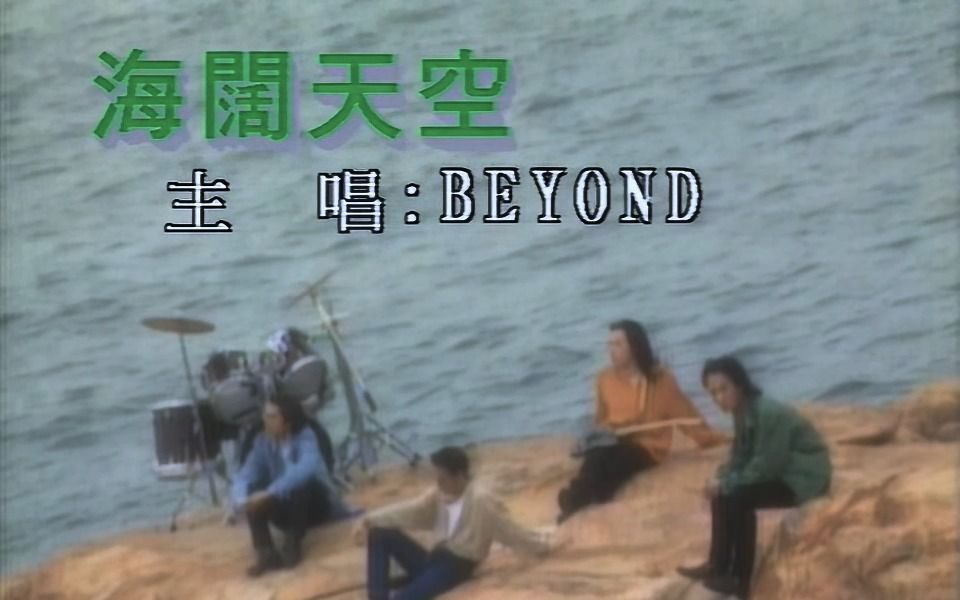 [图][96kHz 24Bit]全网最高音质海阔天空MV - Beyond