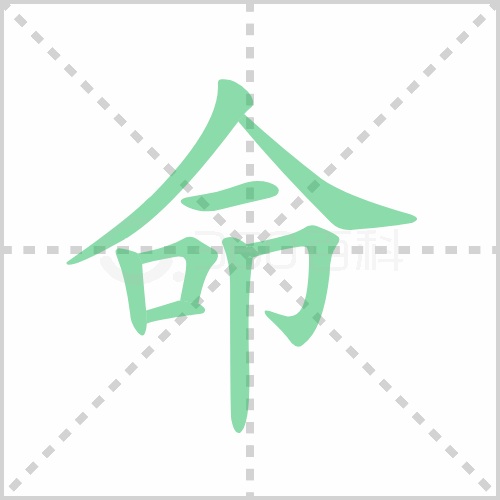 命的解释|读音|部首|组词