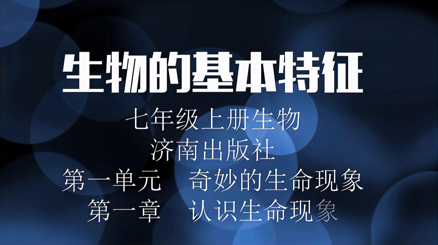 [图]第一单元奇妙的生命现象第一章认识生命现象第一节生物的基本特征