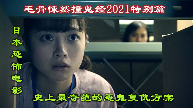 [图]遮挡版:解说日本恐怖电影毛骨悚然撞鬼经2021特别篇上