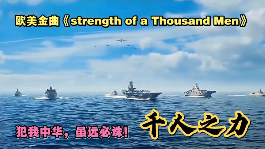 [图]风靡全球的欧美金曲《strength of a Thousand Men》节奏动感超燃