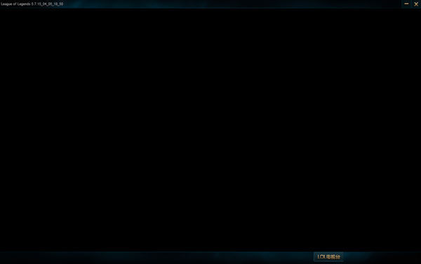 英雄联盟可以登录,但是进不去主界面