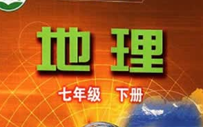 [图]七年级地理下册-陆续更新中