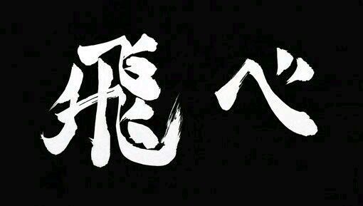 在线求排球少年乌野高校的标语"飞べ"的矢量图 要cdr格式的,谢谢啦