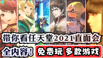 [图]带你看任天堂直面会2021全汇总内容!免费玩多款Switch游戏!