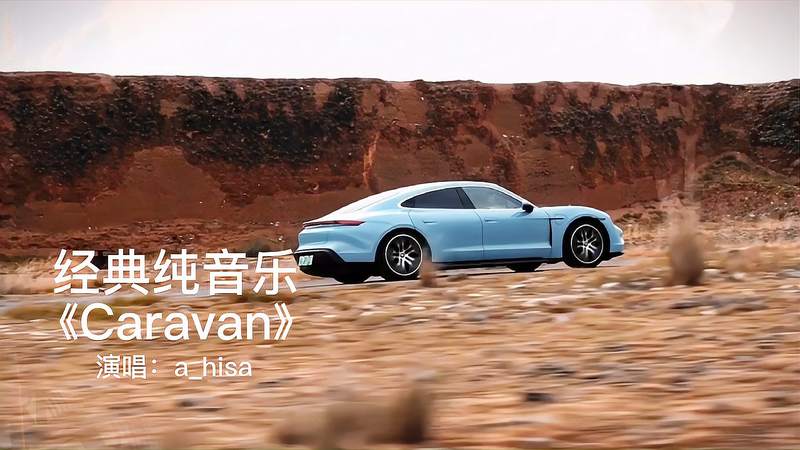 [图]火遍世界的口哨神曲BGM《Caravan》太有感觉了,旋律真的有毒!