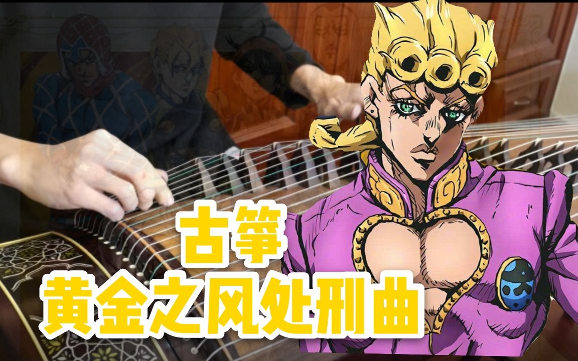 [图]【古筝】JOJO黄金之风处刑曲