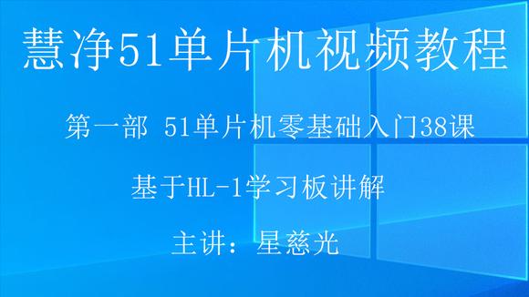 [图]零基础十天学会51单片机视频教程5 51单片机视频 HL-1STC程序烧写