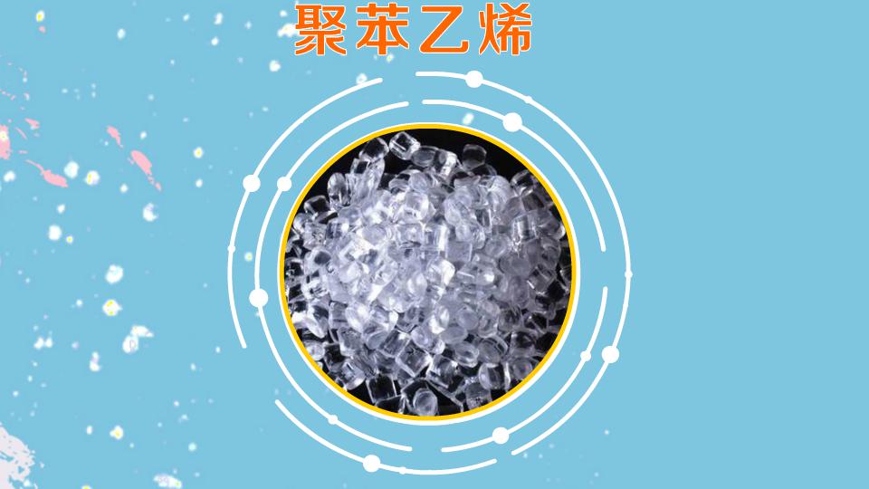 聚苯乙烯: 苯乙烯单体经自由基加聚反应合成的 聚合物