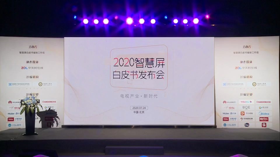 [图]2020智慧屏白皮书发布会