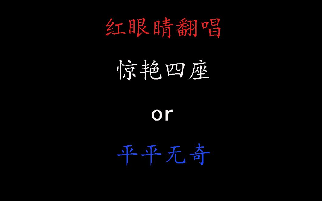 [图]【对比向】盘点病娇神曲红眼睛各类翻唱—哪个征服了你