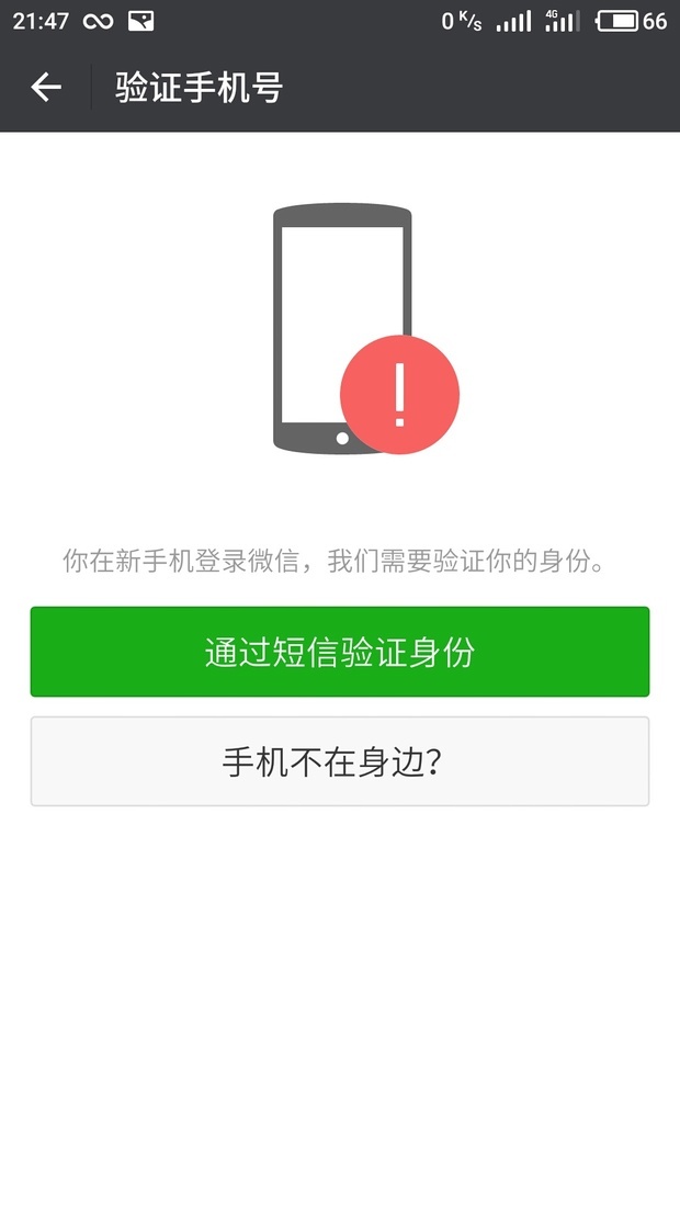 我的QQ号登录微信失败,显示的密保手机号是别