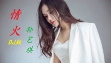 [图]孙艺琪《情火》DJ散人版,节奏欢快,太好听了,百听不厌!