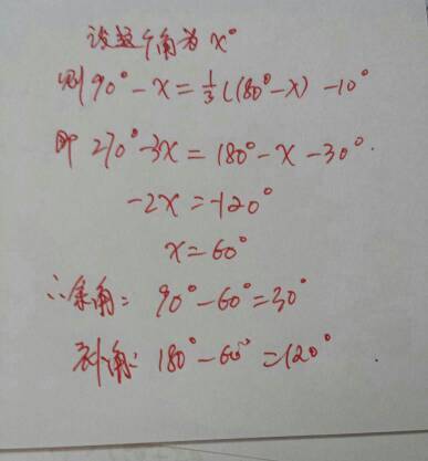 一个角的余角比这个角的补角的1\/3还小10度,求
