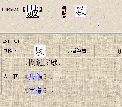 敡,拼音:yì .    ①轻侮;怠慢.    ②改变;变易.