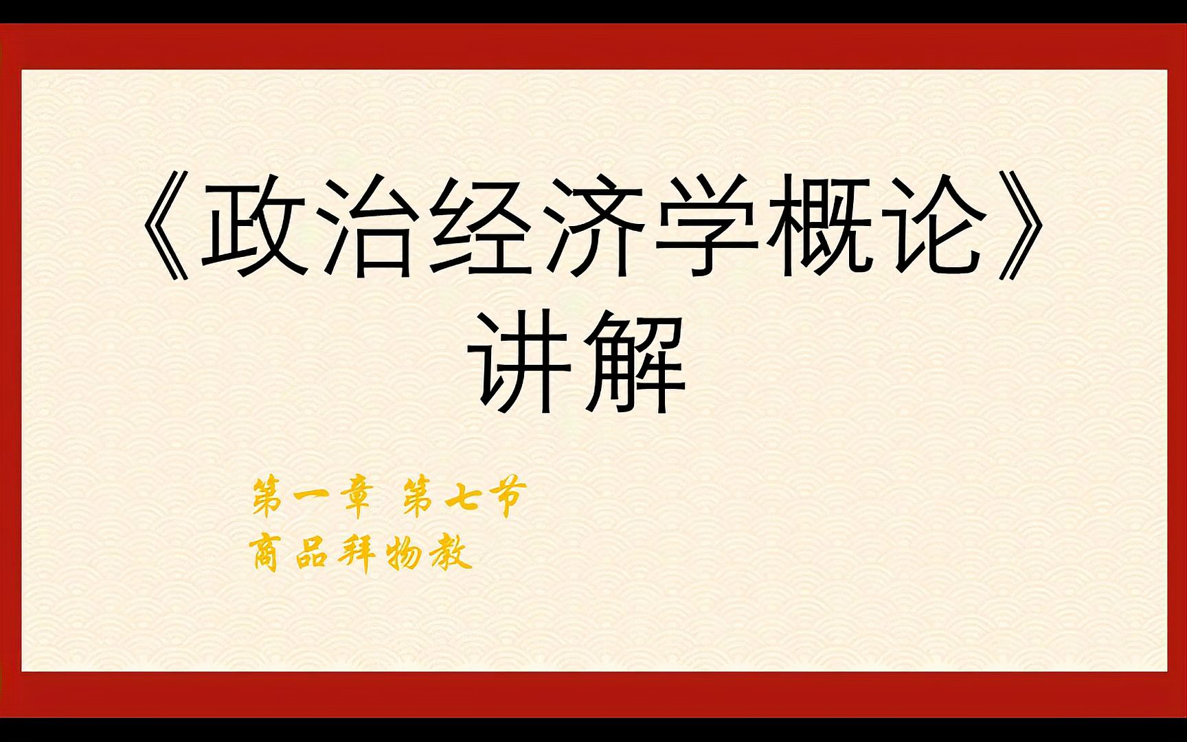 [图]《政治经济学概论》讲解 1.7 商品拜物教