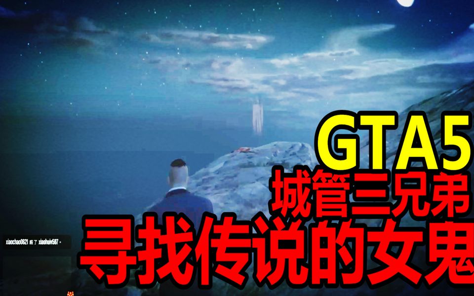 小潮gta5|直播录像】寻找戈多山传说女鬼