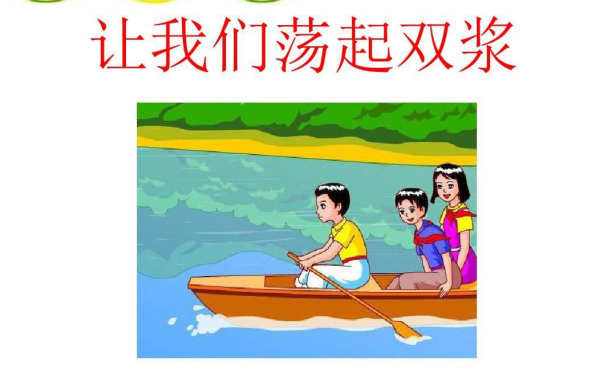 让我们荡起双桨的作者是谁