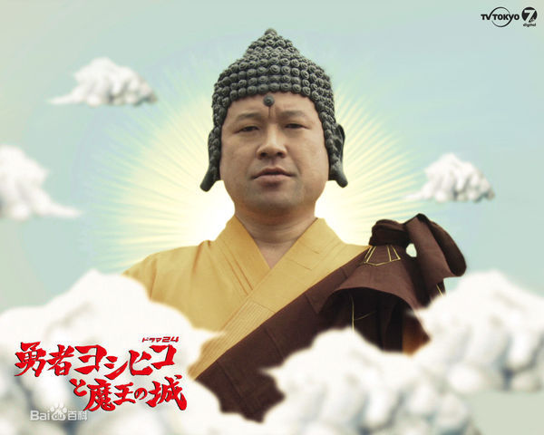 佛祖(佐藤二朗饰) 属性:卖萌,自吐自槽,忘词,一粒一粒的发型 指引义彦