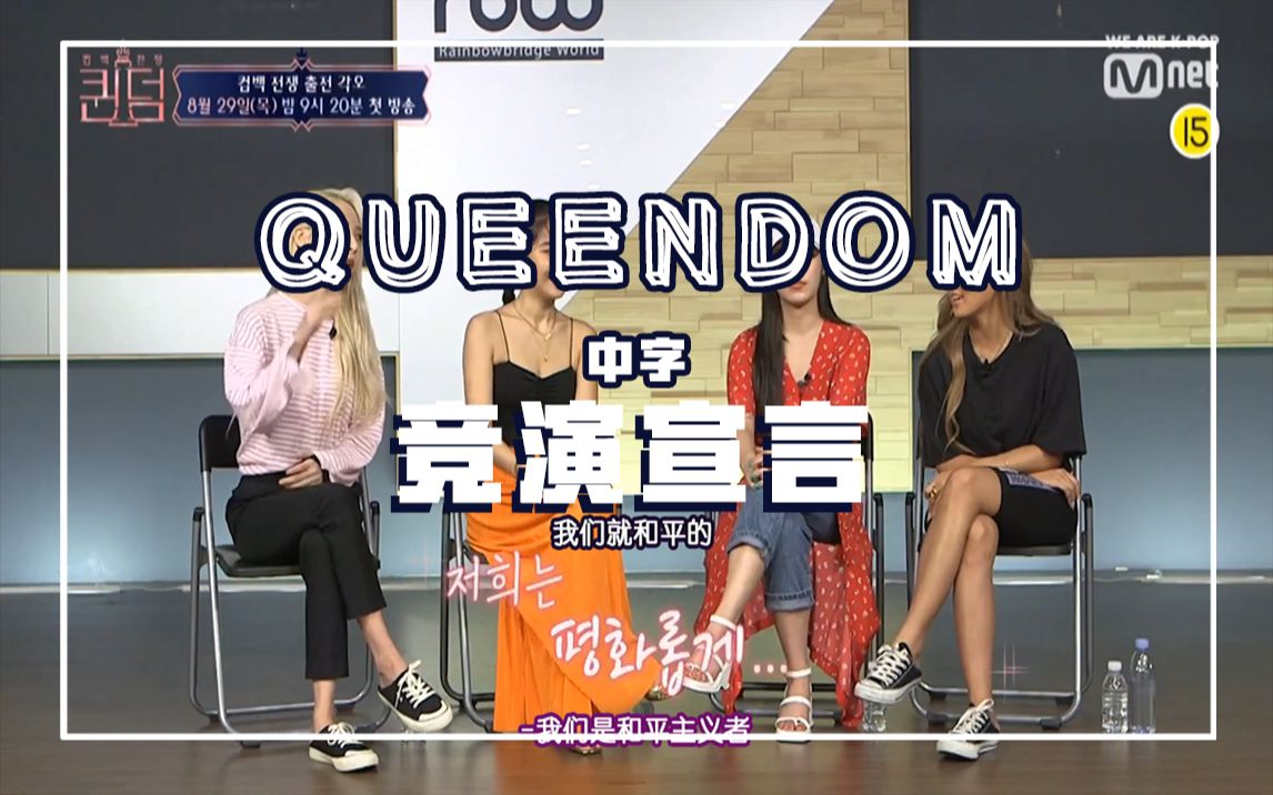 [图]【中字】【【QUEENDOM女王之国】6组女团竞演宣言 | 播出前预告完整版 | 1080 | 0829死守本放