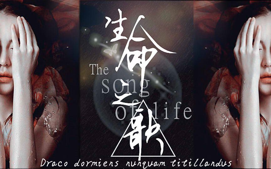 [图]【HP】The Song Of Life 生命之歌-燃向