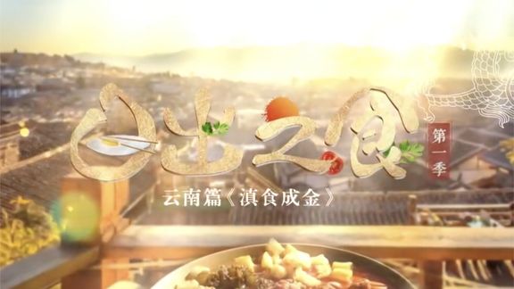 [图]美食纪录片《日出之食》4集全,100分钟完整版,吃货不可错过