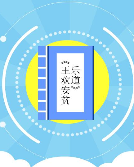 [图]《王欢安贫乐道》:专心学习,终能成功