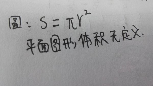 圆的面积公式,和体积公式。