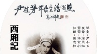 [图]尹桂芳《西厢记》第八场 传简 (实况1954)