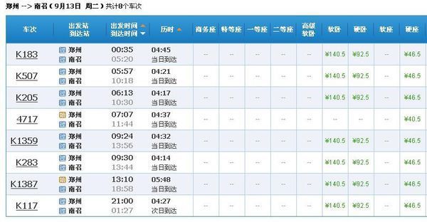 郑州至南阳云阳的火车时刻表