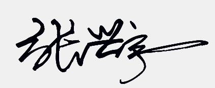 张兴宇名字签名怎么写?