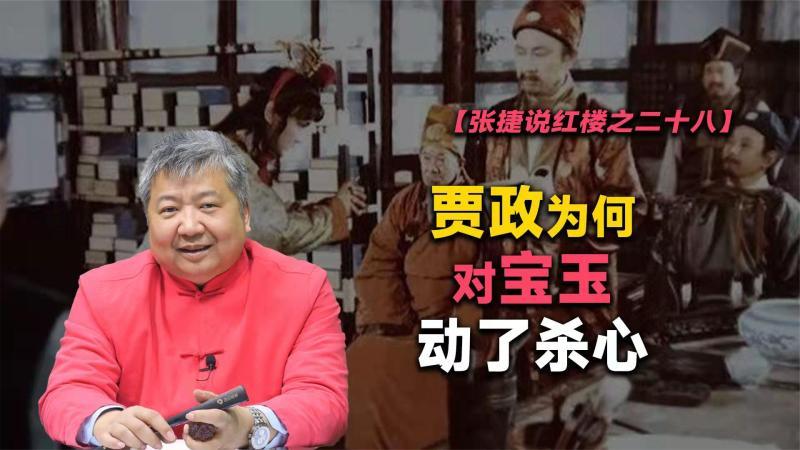 [图]【张捷说红楼之二十八】贾政为何对宝玉动了杀心