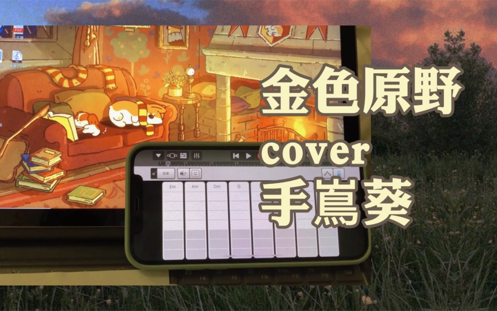 [图]金色原野「cover 手嶌葵」