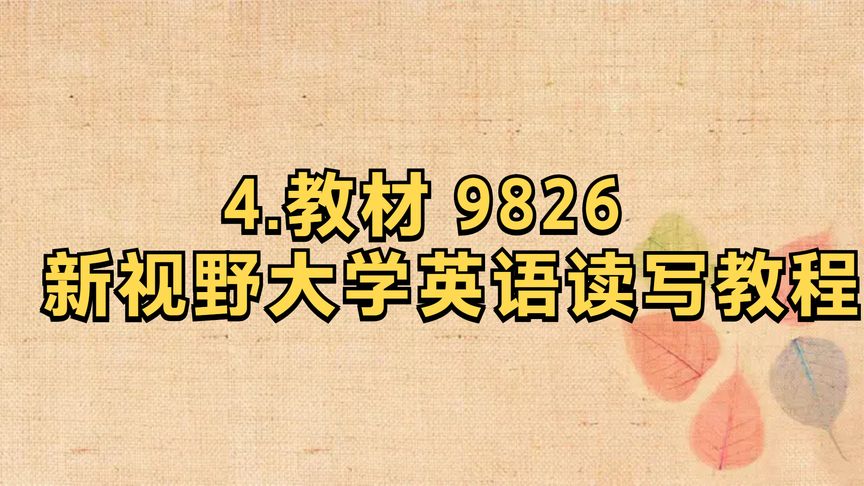 [图]4.教材 9826 新视野大学英语读写教程【转载】