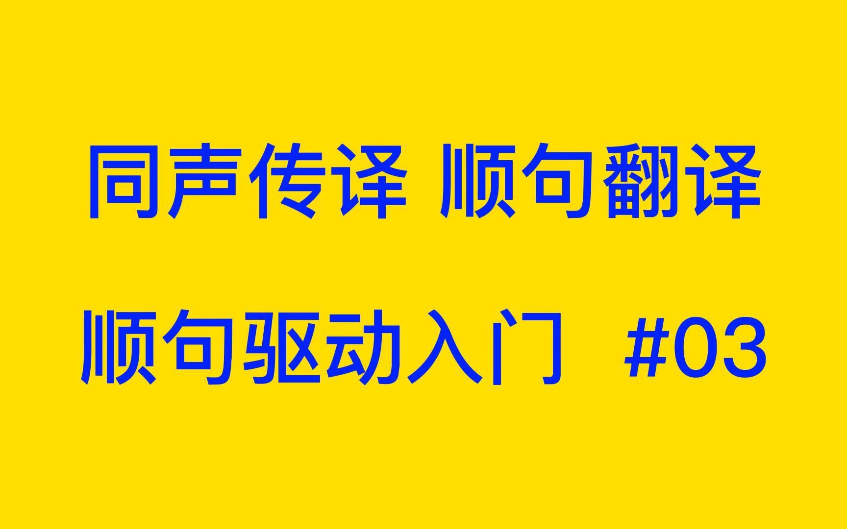 [图]同声传译顺句翻译顺句驱动入门断句入门英汉视译 第3期